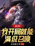 《玄幻：我开局就能满级召唤》精彩章节-玄幻：我开局就能满级召唤免费阅读