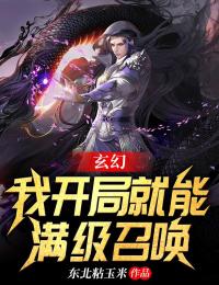 《玄幻：我开局就能满级召唤》精彩章节-玄幻：我开局就能满级召唤免费阅读全文