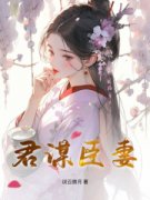 君谋臣妻《全章节》崔颜谢忱完结版免费阅读