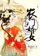 《重生之农门娇女》小说全章节目录阅读BY花柒迟迟完结版阅读