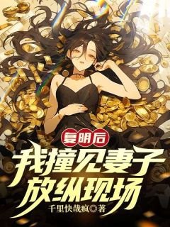 林峰唐婉从杜煜主角的小说完结版《复明后，我撞见妻子放纵现场》全集