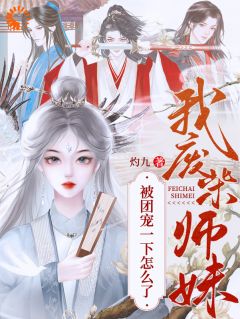 《废材小师妹，被极品宗门宠上天》邬映月萧怀迹小说全文阅读