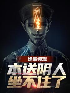 周宜叶蔓蔓主角的小说完结版《诡事频现，本送阴人坐不住了》全集