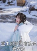 权臣小叔子兼祧两房，亡夫现身了(陆缉尘林之念)完整版