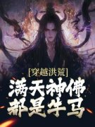 叶一凡苏妲己(原文完整)《穿越洪荒，满天***都是牛马》无弹窗免费阅读