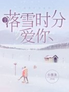 于落雪时分爱你《全章节》柚宁陆浔夏芷柔完结版免费阅读