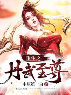 《重生之丹武至尊》秦鸿红叶最新章节在线阅读