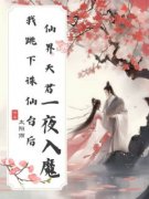 《我跳下诛仙台后，仙界天君***入魔》by太阳雨免费阅读小说大结局