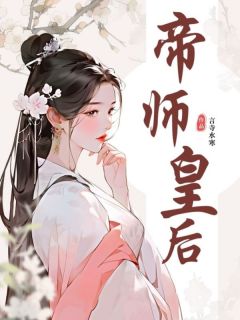 《帝师皇后》小说好看吗 白芷柔萧锐最后结局如何