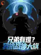 陆远方张震主角的小说完结版《兄弟有难？我抗战神大旗》全集