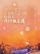 杜鑫刘宁宁全本小说 《***一老公给寡嫂买爱马仕，给我买拼夕夕假金镯》全文