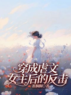 《穿成虐文女主后的反击》快手热推李芳芳严俊免费阅读