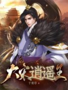 杨文广玉菇小说抖音热文《大宋***》完结版