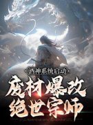 酒神系统启动，废材爆改绝世宗师小说(完结)-陈道林如霜无删减阅读