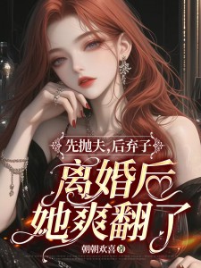 《先抛夫，后弃子，离婚后她爽翻了》林清染傅修珩无广告在线阅读