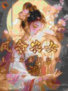 值得熬夜看完的凤命农女：东宫宠妾升职记小说阅读