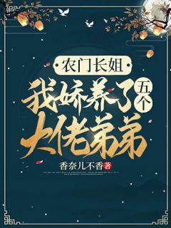 《农门长姐：我娇养了五个大佬弟弟》小说在线阅读-农门长姐：我娇养了五个大佬弟弟免费版目录阅读全文