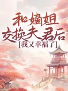 《和嫡姐交换夫君后，我又幸福了》小说好看吗 谷清音谷夕颜最后结局如何