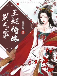 《热文》《王妃待嫁别人家》主角慕倾沉宁寒溪小说全集免费阅读