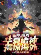 主角是苏辰叶梵的小说叫什么《斩神：曝光华夏诸神，震惊海外！》免费全文阅