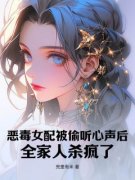 《恶毒女配被偷听心声后，全家人杀疯了》小说免费阅读 祝南桑段修寒大结局