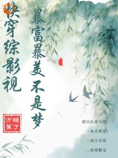 抖音小说《快穿综影视，暴富暴美不是梦！》主角洛笙胤禛全文小说免费阅读