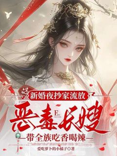 《新婚夜抄家流放，恶毒长嫂带全族吃香喝辣》小说好看吗 苏怀月卫彻最后结局如何