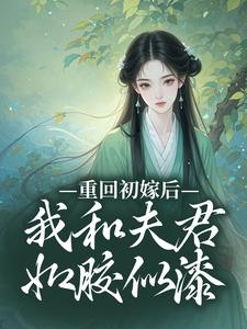 《重回初嫁后，我和夫君如胶似漆》小说秦宜真程堰最新章节阅读