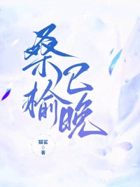 抖音小说《安桑白榆》全集免费版在线阅读