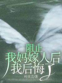 吴莹吴菲主角抖音小说《阻止我妈嫁人后，我后悔了》在线阅读