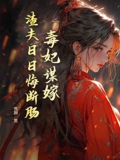 林晚棠云骁《毒妃谋嫁，渣夫日日悔断肠》小说完整版