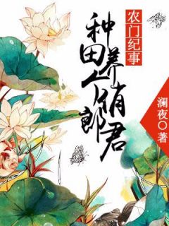 农门纪事：种田养个俏郎君小说(完本)-顾之薇周大锤无错版阅读