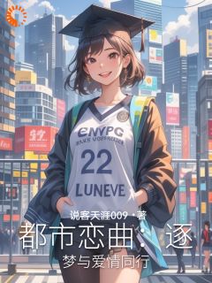 《都市恋曲：逐梦与爱情同行》林悦张瑶最新章节在线阅读