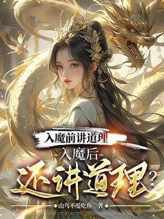 山鸟不爱吃鱼的小说《入魔前讲道理，入魔后还讲道理？》主角是苏尘刘倩