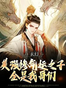 《玄幻：美强惨气运之子全是我哥们》章节全目录 陆长歌南宫煜全文免费阅读