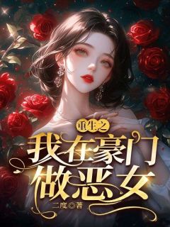 老书虫推荐《重生之我在豪门做恶女》 在线阅读