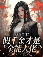 《A爆全球：假千金才是全能大佬》姜阮祁世墨无广告在线阅读