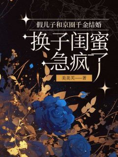 主角白薇薇陆子爵陆寒彻小说完整版-假儿子和京圈千金结婚，换子闺蜜急疯了免费阅读全文