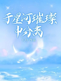 于星河璀璨中分离(陆绎顾清宁江以峰)最新章节试读