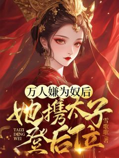 万人嫌为奴后，她携太子登后位(江凌霜江枫羽)最新章节试读