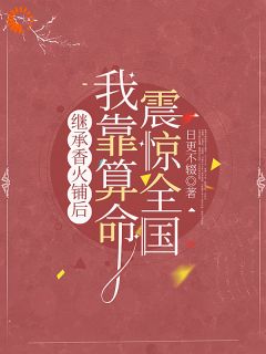 林乐水王磊《继承香火铺后，我靠算命震惊全国》小说完整版