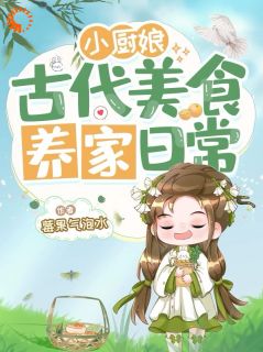 抖音爆款小说《小厨娘古代美食养家日常秦蓉秦悦》免费txt全文阅读