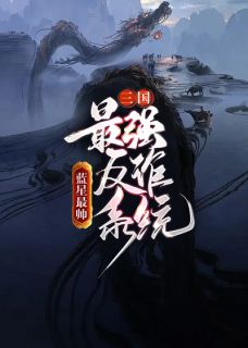 《三国：最强反诈系统》（董卓金琼）精彩小说目录阅读