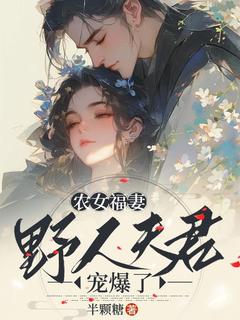 抖音完结《农女福妻：野人夫君宠爆了》林宛白顾翊(全文在线阅读)