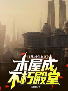 沈昊张小强完整版《1秒1个生存点，木屋成不朽殿堂》全文最新阅读