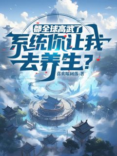 《都全球高武了，系统你让我去养生？》小说好看吗 徐青李月宁最后结局如何