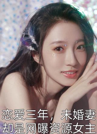 闪婚后，冷面霸总是个妻管严