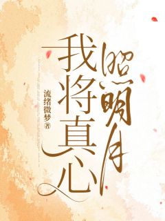 林以渔黎淮山《我将真心照明月》小说完整版