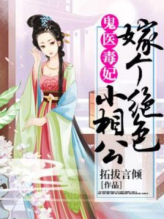 紫千歌凌傲天《鬼医毒妃：嫁个绝色小相公》小说完整版