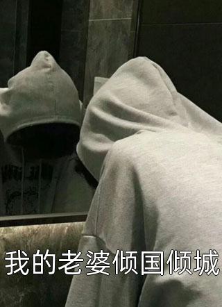 改嫁摄政王，我复仇虐渣妹